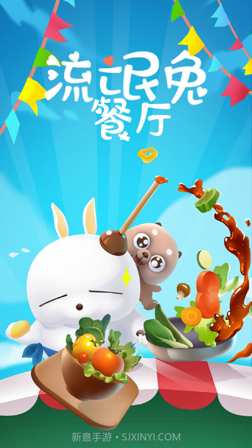 流氓兔餐厅截图4