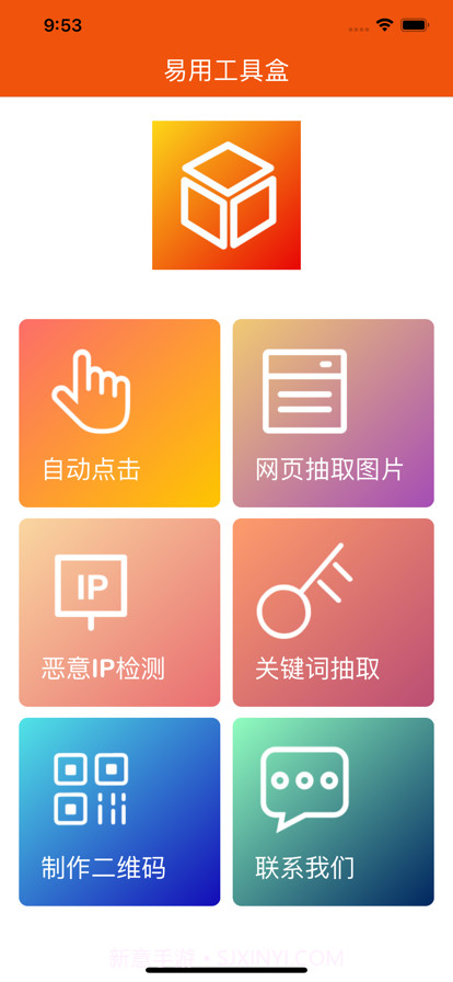 易用工具盒截图1