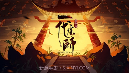 姜子牙一代宗师截图1 姜子牙一代宗师截图1