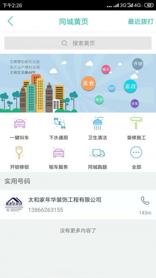 太和生活圈截图4 太和生活圈截图4