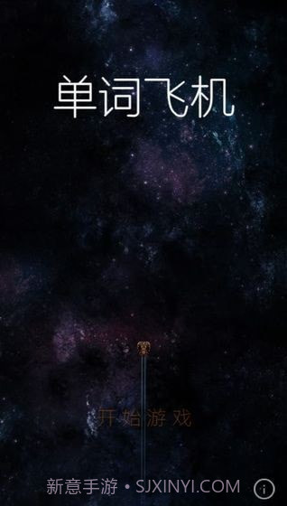 单词飞机截图3