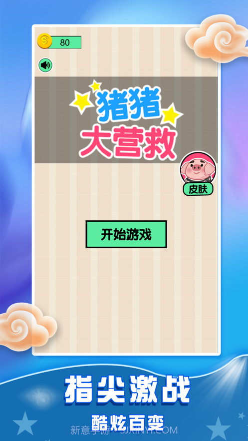 猪猪大营救截图1 猪猪大营救截图1