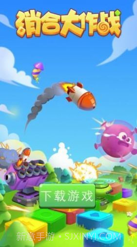 消合大作战截图1 消合大作战截图1