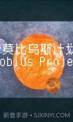 莫比乌斯计划截图4 莫比乌斯计划截图4