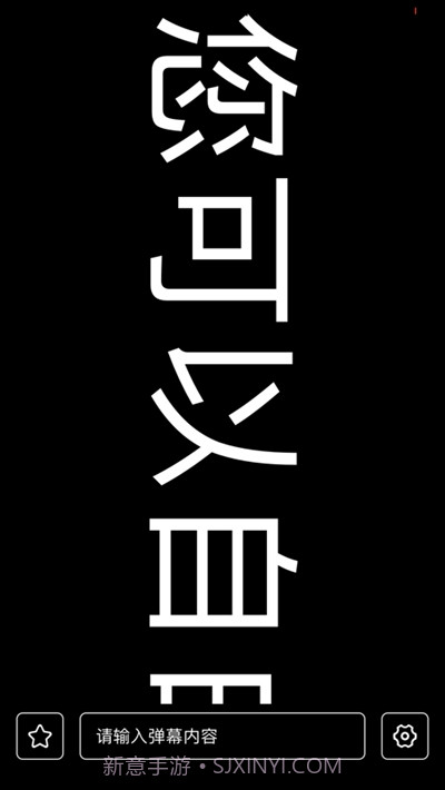 有趣弹幕截图3 有趣弹幕截图3