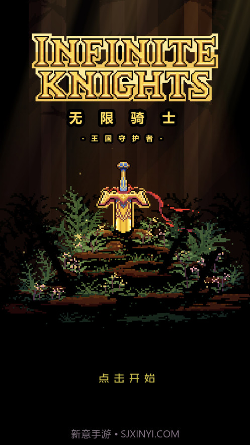 无限骑士重生截图1