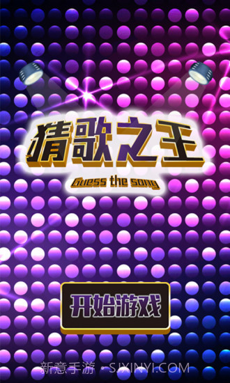 猜歌之王app截图1 猜歌之王app截图1