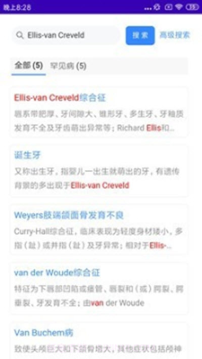 搜病(口腔遗传病与罕见病检索系统)截图2