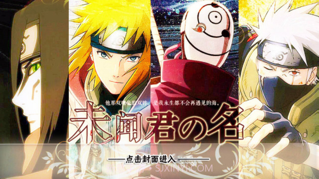 火影未闻君名截图1 火影未闻君名截图1