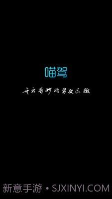 喵驾截图1 喵驾截图1