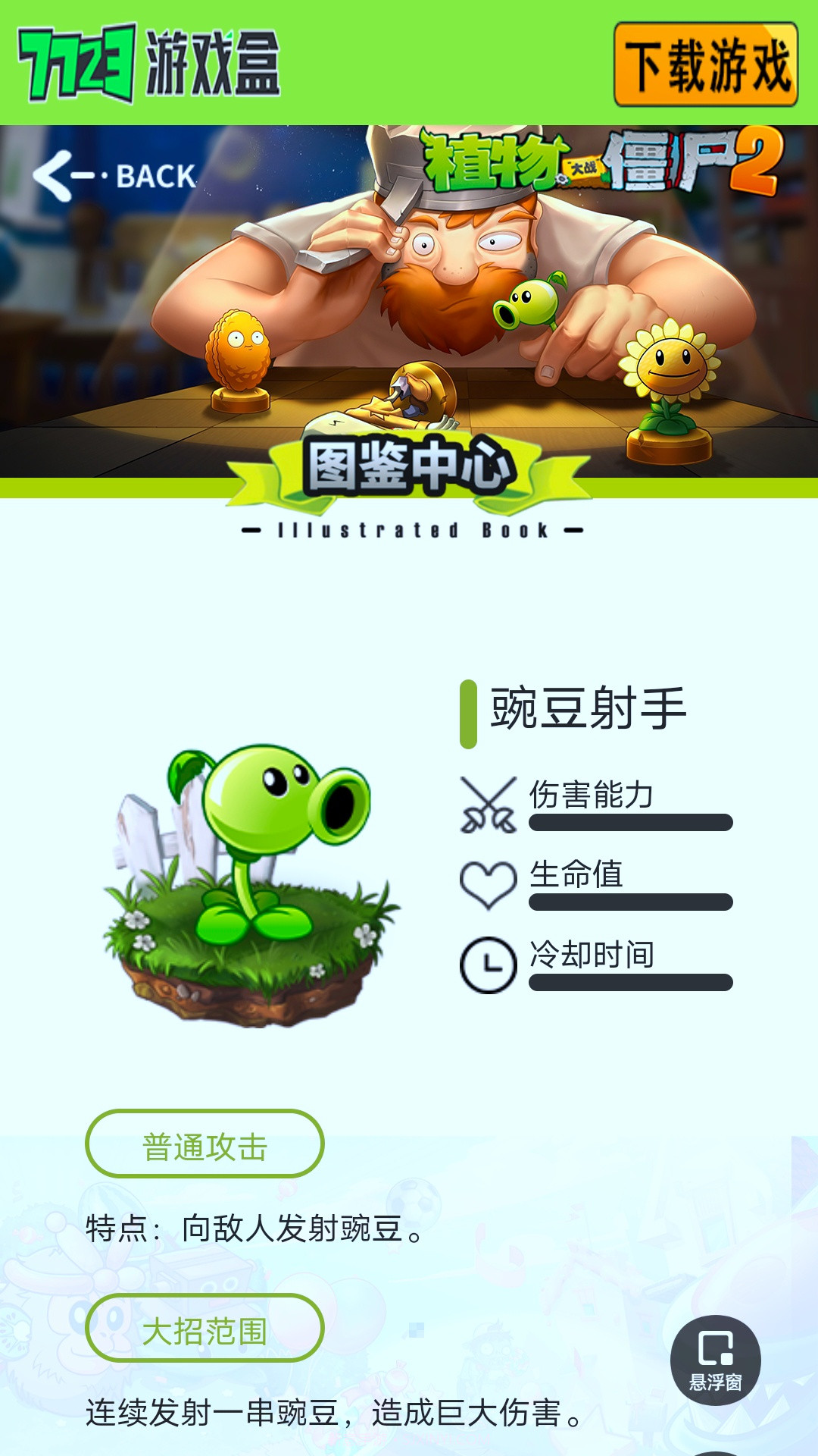植物大战僵尸图鉴工具截图2 植物大战僵尸图鉴工具截图2