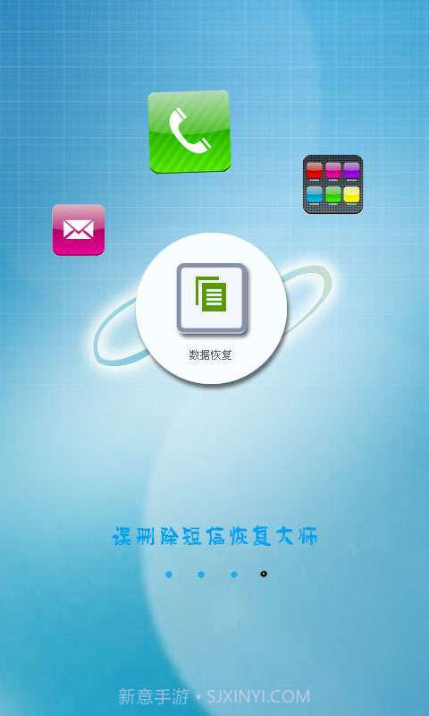 误删除短信恢复大师截图1 误删除短信恢复大师截图1