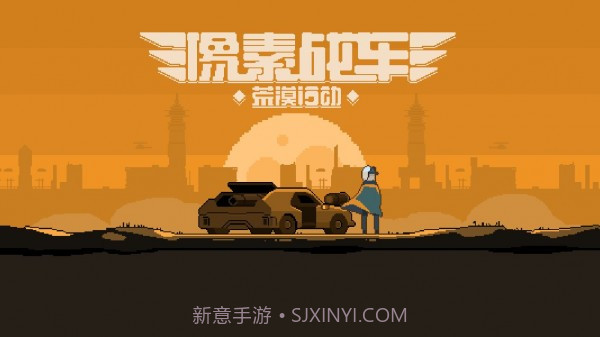 像素战车荒漠行动截图3 像素战车荒漠行动截图3