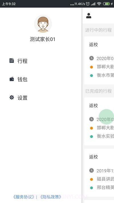 智慧校车管理截图3 智慧校车管理截图3