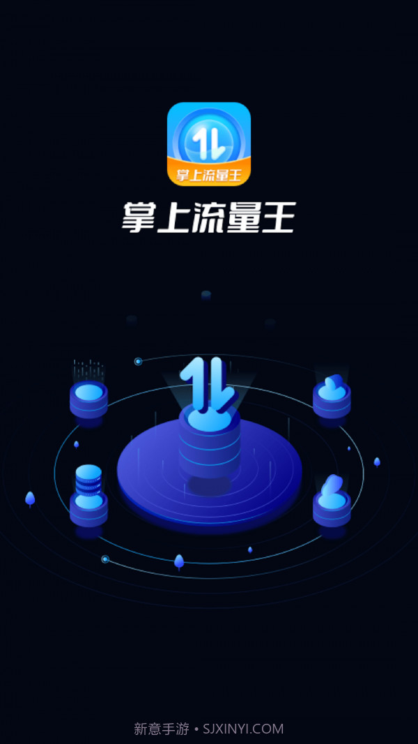 掌上流量王截图1