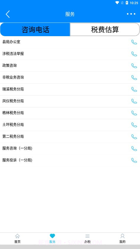 正税通安心办截图3