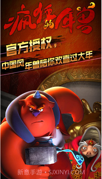 疯狂的年兽截图1