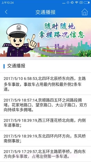 北京交警新版本截图2