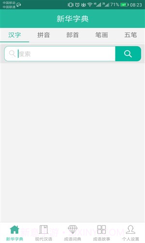 现代汉语词典截图5