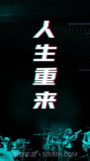 人生重来倒计时规划截图3