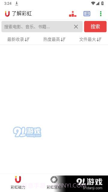 彩虹磁力截图2 彩虹磁力截图2