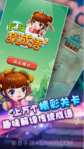 疯狂猜成语2截图1 疯狂猜成语2截图1