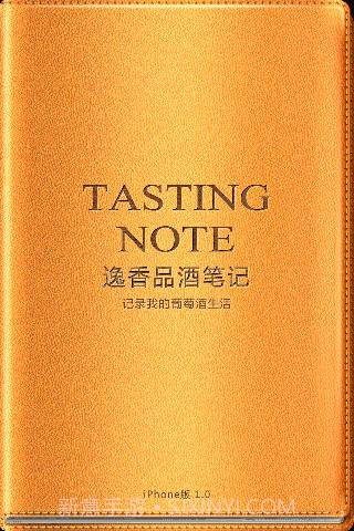 逸香品酒笔记截图1