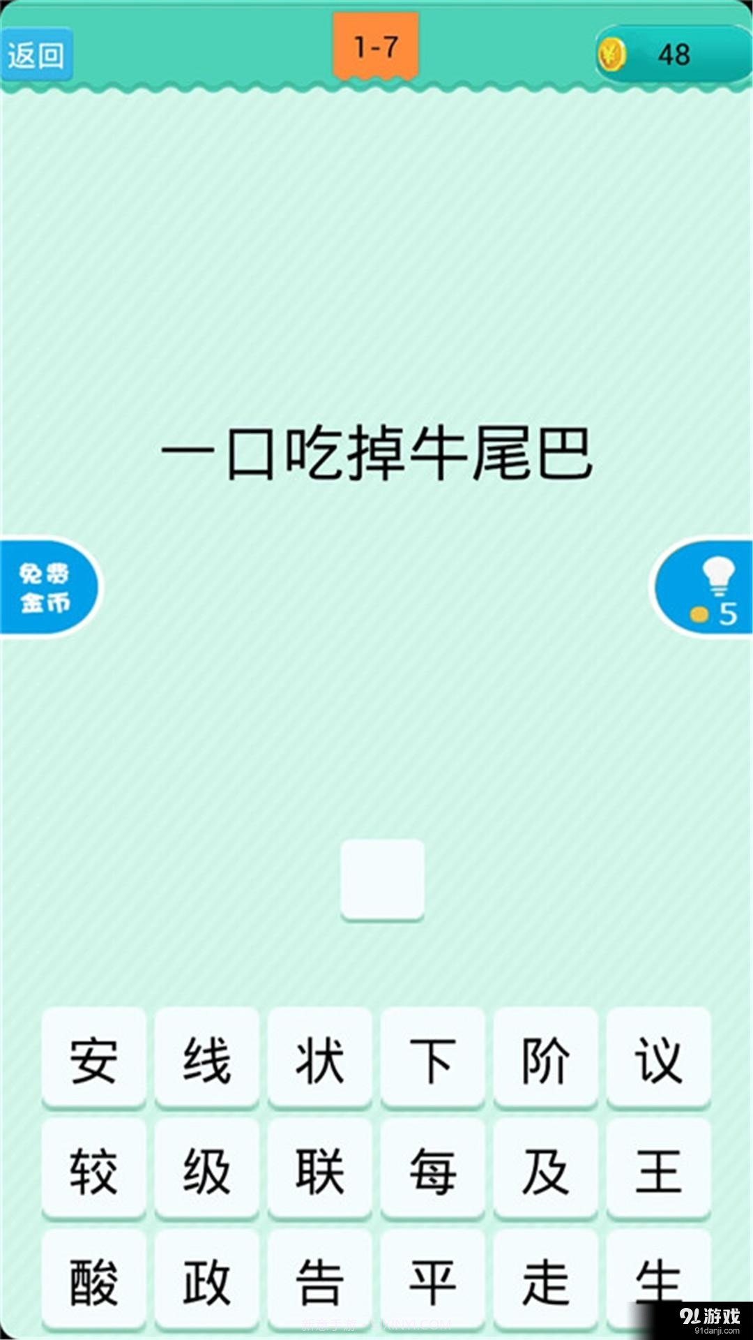 猜一字截图5 猜一字截图5