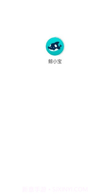 鲸小宝截图1 鲸小宝截图1