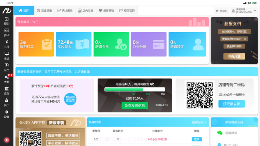 美碧收银台截图1