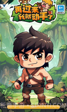 再过来我就动手了免广告截图2