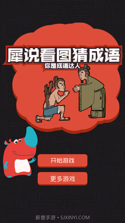 成语看图猜截图7