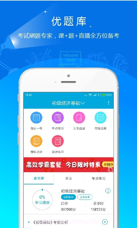 初级经济师优题库截图1