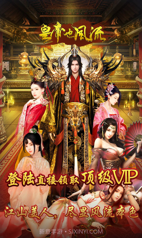 皇帝也风流截图1 皇帝也风流截图1