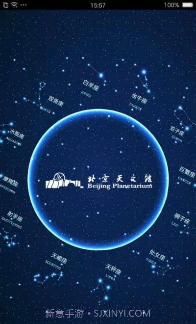 北京天文馆预约截图1