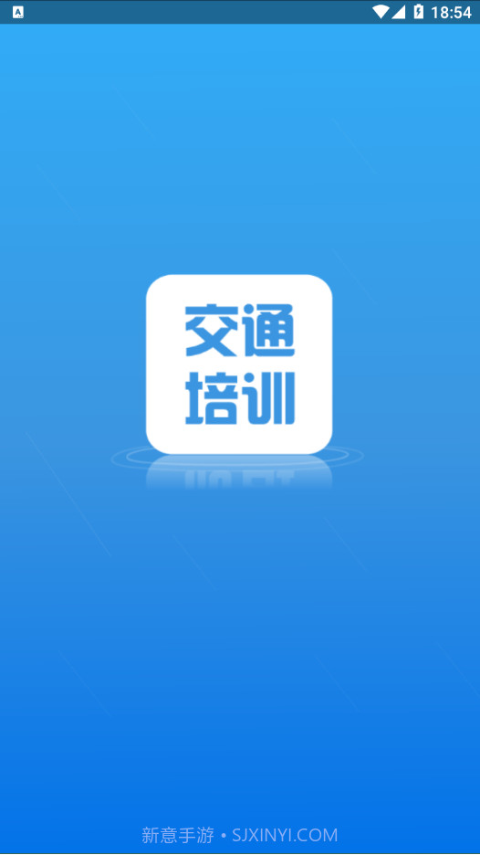 交通培训截图1