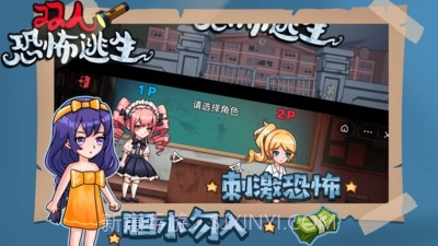 双人恐怖逃生免广告版截图3 双人恐怖逃生免广告版截图3