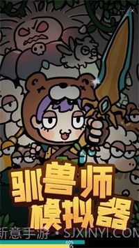 驯兽师模拟器截图1