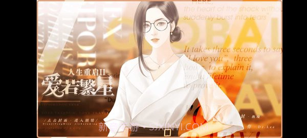 人生重启2爱若繁星截图1