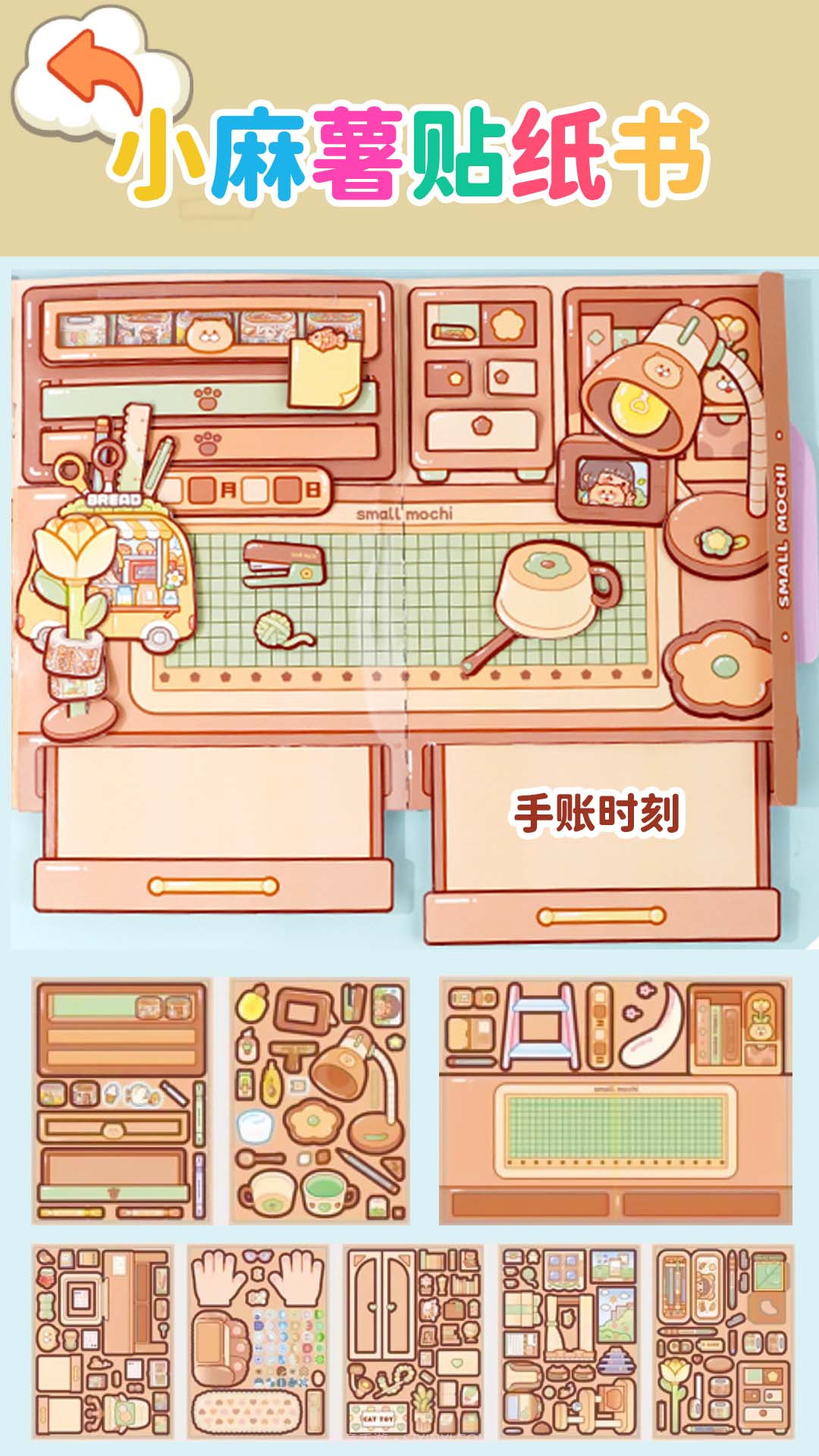 小麻薯贴纸书截图1 小麻薯贴纸书截图1