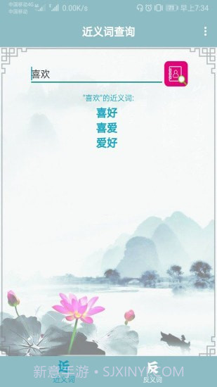近义词反义词查询截图1 近义词反义词查询截图1