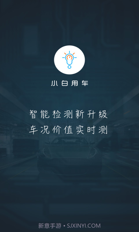 小白用车截图1 小白用车截图1