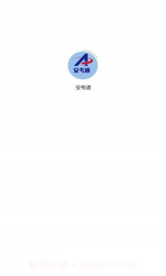 安考通截图1 安考通截图1