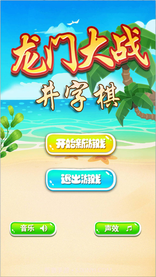 龙门大战井字棋截图2 龙门大战井字棋截图2