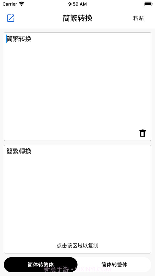 简繁转换助手截图1