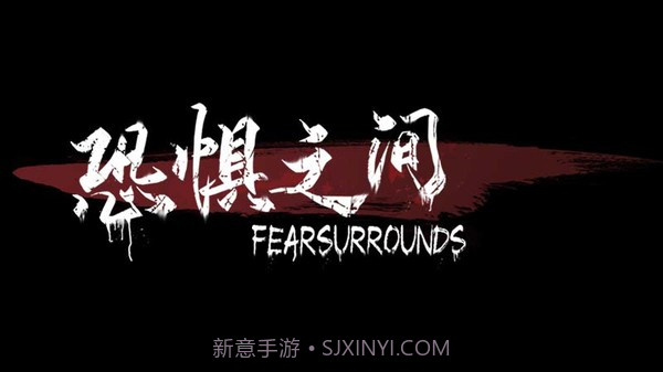 恐惧之间联机版截图1 恐惧之间联机版截图1