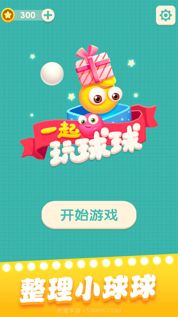 一起玩球球截图1 一起玩球球截图1