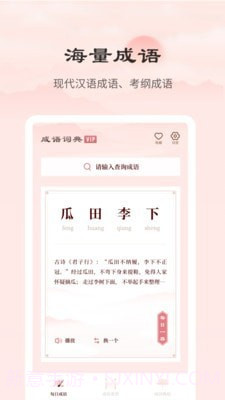 成语词典正版截图1 成语词典正版截图1