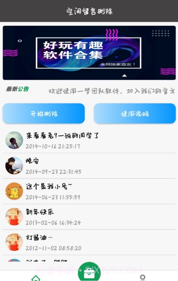 空间留言批量删除截图2