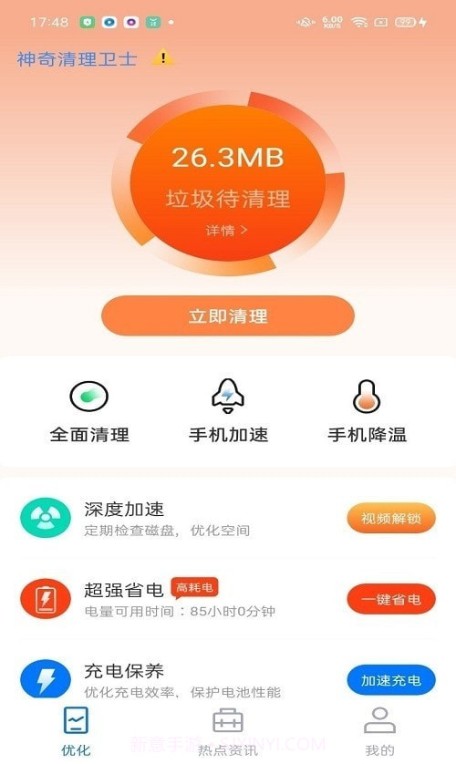 神奇清理卫士截图4 神奇清理卫士截图4